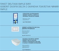 ПАКЕТ DELTA30 SMYLE БЯЛ:  GEBERIT DUOFIX DELTA С ОКАЧЕНА ТОАЛЕТНА ЧИНИЯ SMYLE